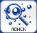 поиск